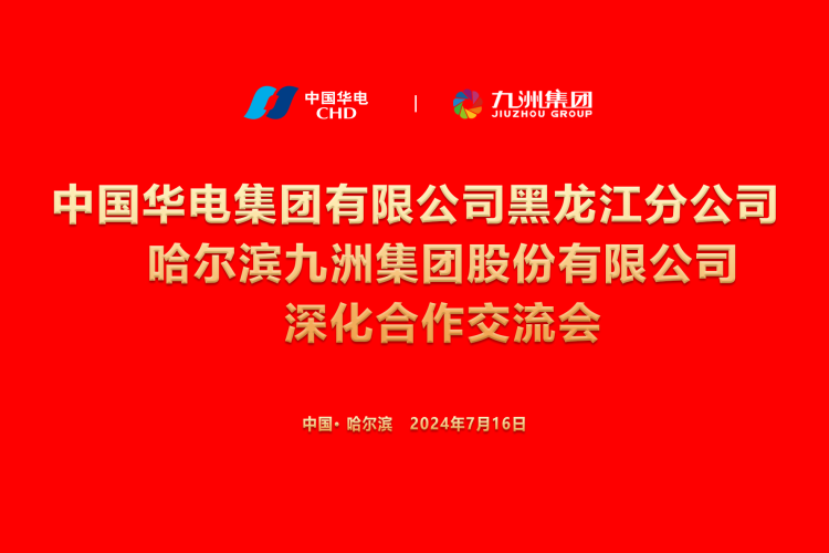 九洲集團(tuán)與中國華電集團(tuán)深化合作，共謀新能源發(fā)展新篇章